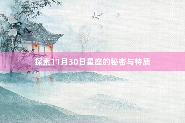 探索11月30日星座的秘密与特质