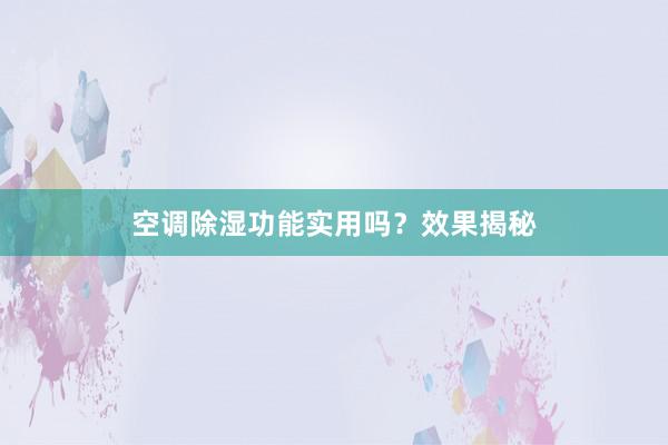 空调除湿功能实用吗？效果揭秘