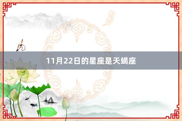 11月22日的星座是天蝎座